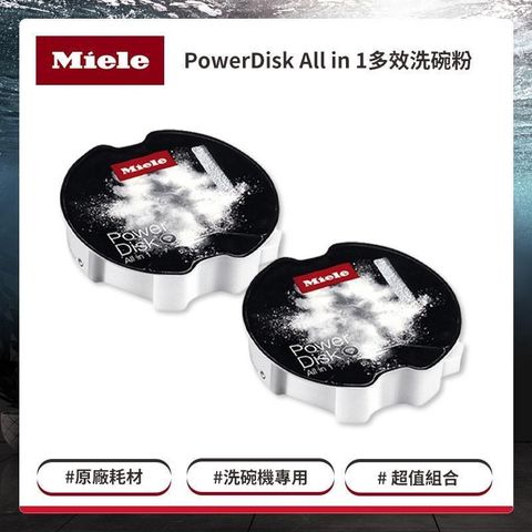 【南紡購物中心】 Miele PowerDisk All in 1 智能洗劑盒 兩入組