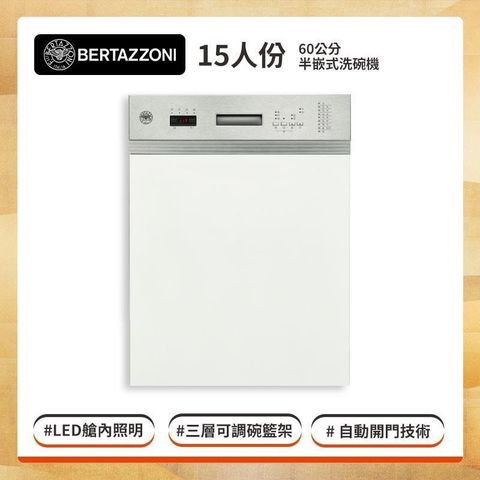 BERTAZZONI 博塔隆尼 【南紡購物中心】 【贈基本安裝】  15人份 半嵌式洗碗機 DW603SIDV-60 艙內照明 自動開門技術