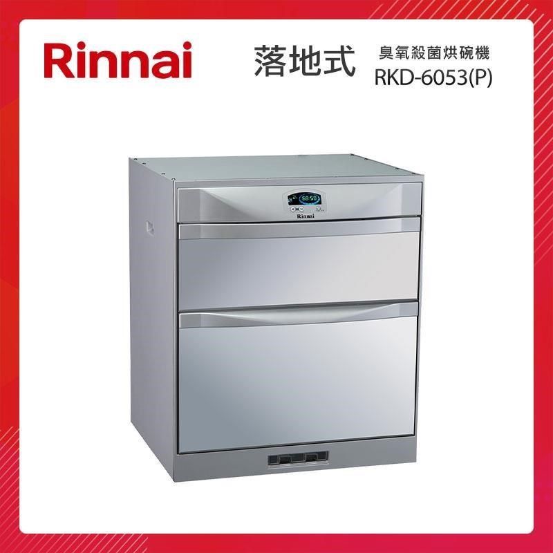 Rinnai 林內 落地式 臭氧殺菌 烘碗機 RKD-6053(P) 雙抽屜