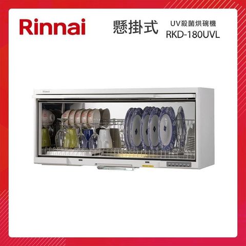 【南紡購物中心】 Rinnai 林內 懸掛式 UV紫外線殺菌 烘碗機 RKD-180UVL