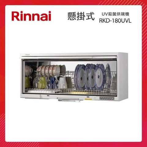 Rinnai 林內 【南紡購物中心】   懸掛式 UV紫外線殺菌 烘碗機 RKD-180UVL