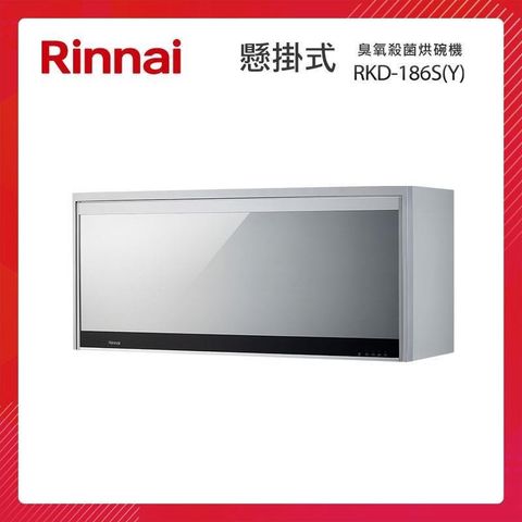 【南紡購物中心】 Rinnai 林內 懸掛式 臭氧殺菌 烘碗機 RKD-186S(Y) 鏡面玻璃面板 開門斷電