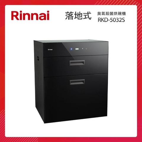 Rinnai 林內 落地式 臭氧殺菌 烘碗機 RKD-5032S 雙抽屜 黑色玻璃 觸控面板