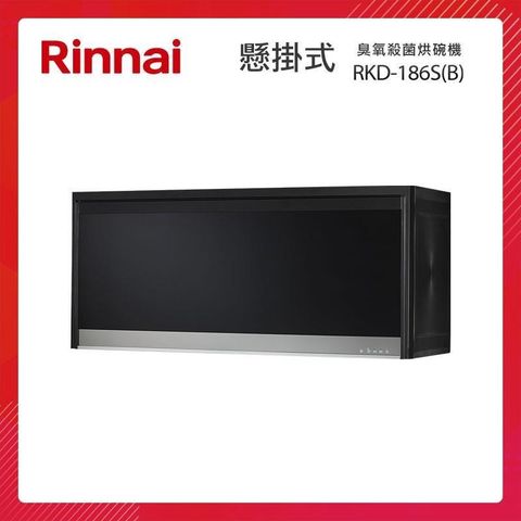 【南紡購物中心】 Rinnai 林內 懸掛式 臭氧殺菌 烘碗機 RKD-186S(B) 鏡面玻璃面板 開門斷電