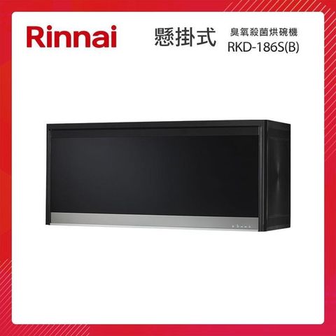 Rinnai 林內 懸掛式 臭氧殺菌 烘碗機 RKD-186S(B) 鏡面玻璃面板 開門斷電