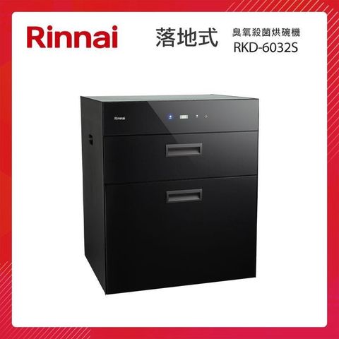 【南紡購物中心】 Rinnai 林內 落地式 臭氧殺菌 烘碗機 RKD-6032S 雙抽屜 黑色玻璃 觸控面板