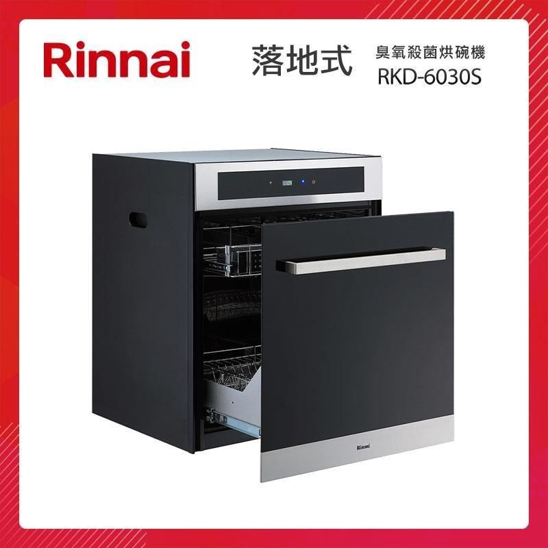 Rinnai 林內 【南紡購物中心】   落地式 臭氧殺菌 烘碗機 RKD-6030S 玻璃門板