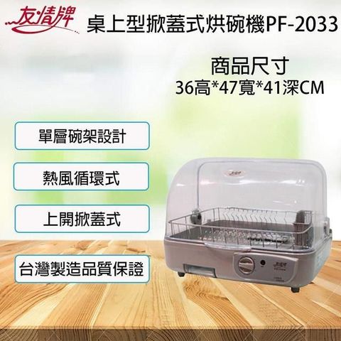 【南紡購物中心】 友情牌熱風式烘碗機PF-2033