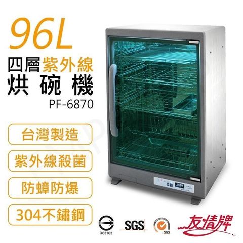 【南紡購物中心】 【友情牌】96L四層紫外線烘碗機 PF-6870