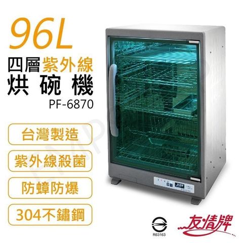 友情牌 【南紡購物中心】 96L四層紫外線烘碗機 PF-6870