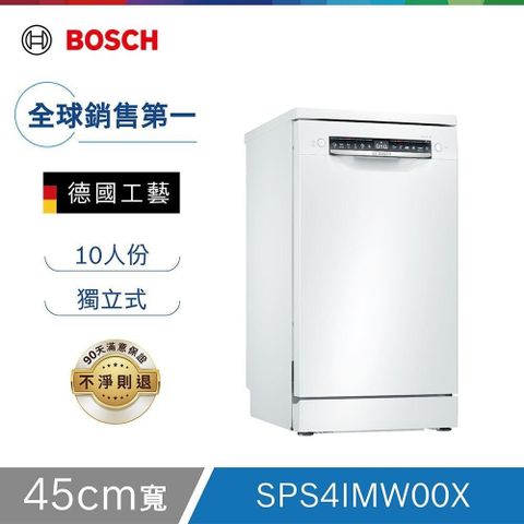 BOSCH 博世 45cm 獨立式洗碗機 SPS4IMW00X 10人份