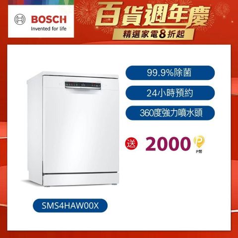 BOSCH 博世 60cm 獨立式洗碗機 SMS4HAW00X 13人份