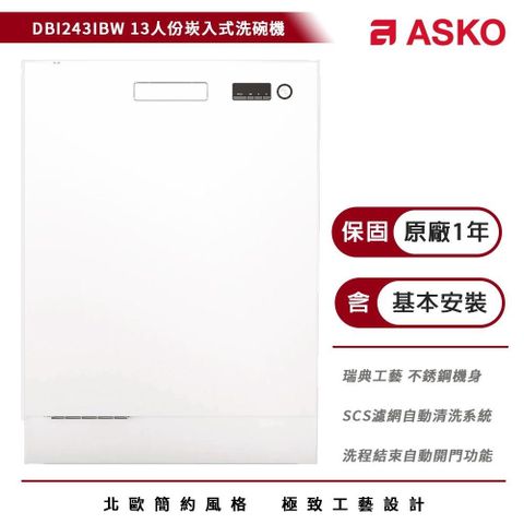 【ASKO瑞士雅士高】13人份崁入式洗碗機DBI233IBW