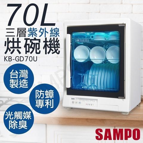 【南紡購物中心】 【聲寶SAMPO】70L三層紫外線烘碗機 KB-GD70U