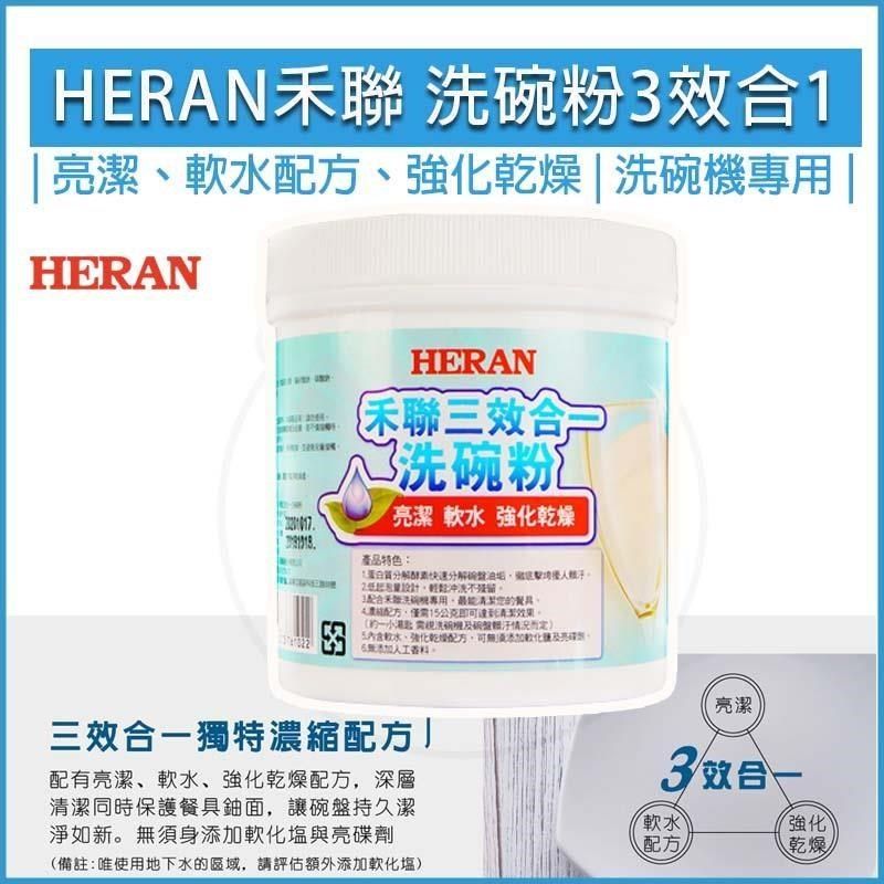 HERAN 禾聯 【南紡購物中心】   1KG 洗碗機洗碗粉 HDP-10D1 三效合一專用洗碗粉 通用