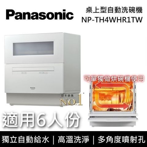 【南紡購物中心】Panasonic 國際牌 NP-TH4WHR1TW 6人份 桌上型自動洗碗機