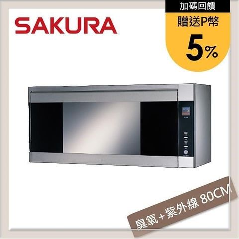 SAKURA 櫻花 Q7580ASL 80cm 銀色懸掛式烘碗機 紫外線臭氧雙效殺菌