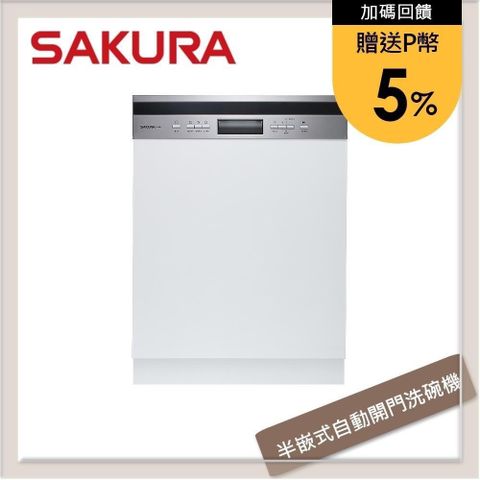 【南紡購物中心】 ★送5%P幣★SAKURA櫻花 半嵌式自動開門洗碗機 E-7683
