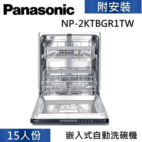 Panasonic 國際牌 15人份 嵌入式自動洗碗機 NP-2KTBGR1TW