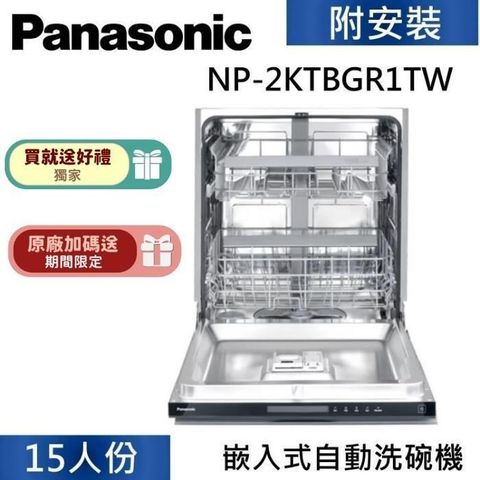 Panasonic 國際牌 15人份 嵌入式自動洗碗機 NP-2KTBGR1TW