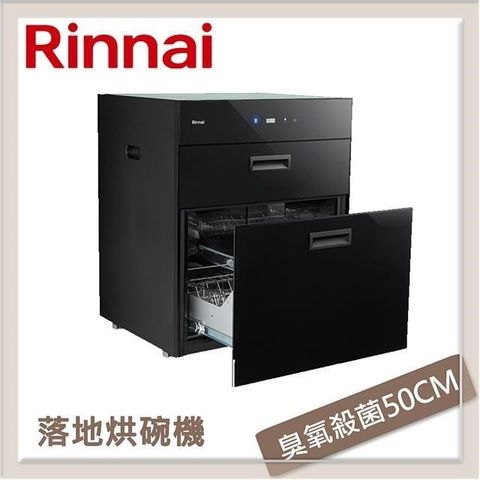 Rinnai 林內 【南紡購物中心】  落地式臭氧殺菌烘碗機 RKD-5032S