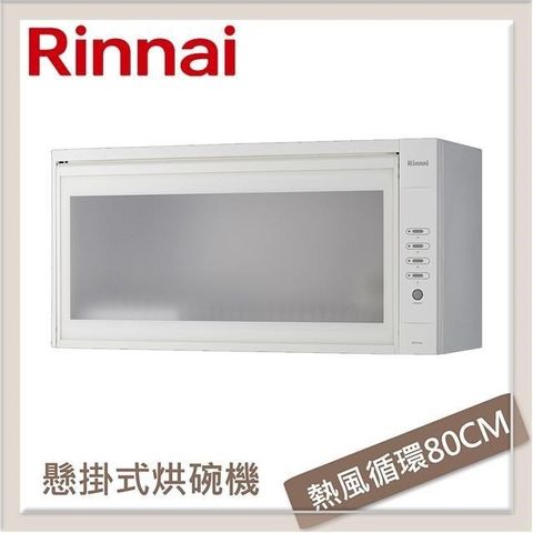 Rinnai 林內 【南紡購物中心】  懸掛式熱風循環烘碗機 RKD-380W