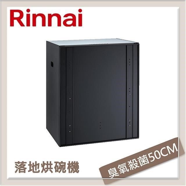 Rinnai 林內 【南紡購物中心】  落地式臭氧殺菌烘碗機 RKD-5035S