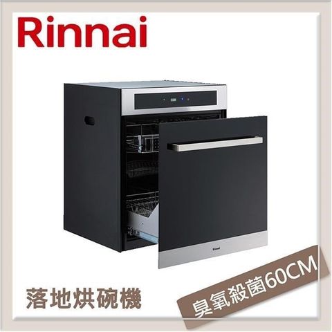 Rinnai 林內 【南紡購物中心】  落地式臭氧殺菌烘碗機 RKD-6030S