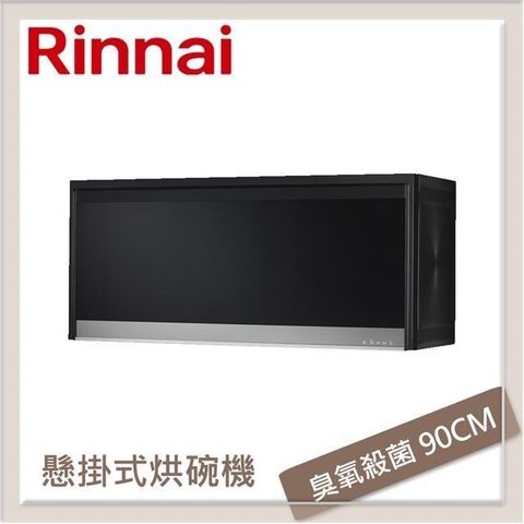 Rinnai 林內 【南紡購物中心】  懸掛式臭氧殺菌烘碗機 銀色 RKD-196SB