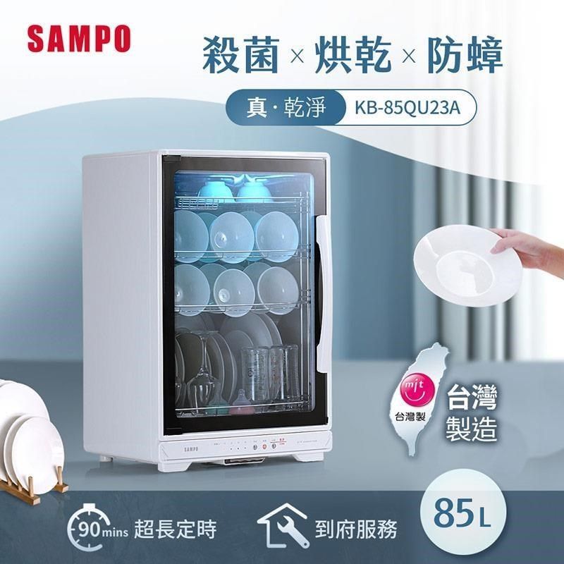 SAMPO 聲寶 【南紡購物中心】  85L四層紫外線烘碗機 KB-85QU23A