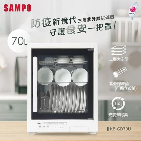 【南紡購物中心】 SAMPO聲寶 70L三層紫外線烘碗機 KB-GD70U