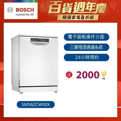 BOSCH 博世 6系列 60公分寬沸石獨立式洗碗機(14人份) SMS6ZCW00X