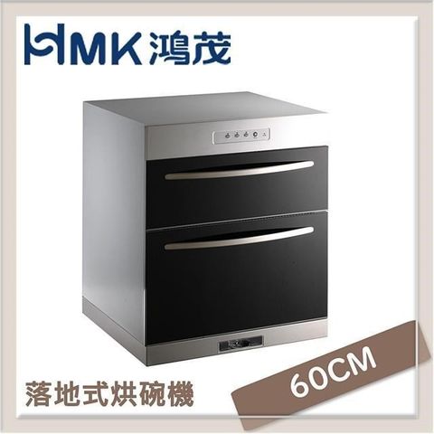 【南紡購物中心】HMK鴻茂 60cm 崁入型落地式烘碗機 H-5215Q