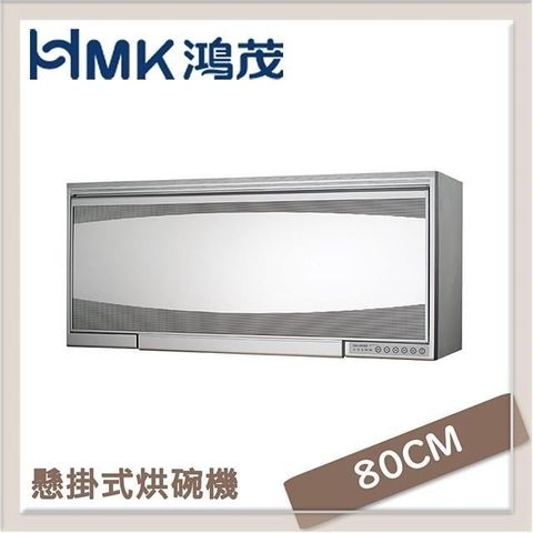 【南紡購物中心】HMK鴻茂 80cm 吊掛式烘碗機 H-5213Q