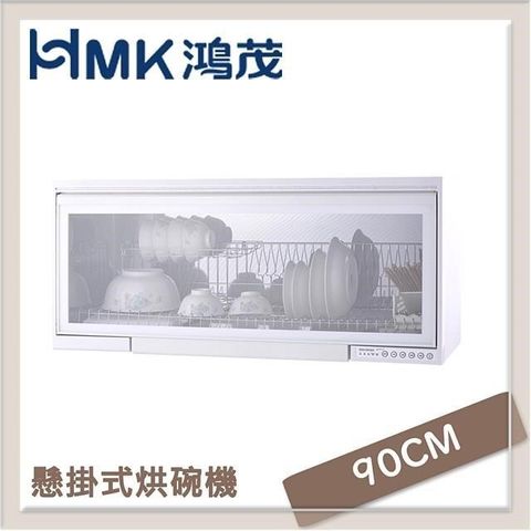 【南紡購物中心】HMK鴻茂 90cm 吊掛式烘碗機 H-5210Q