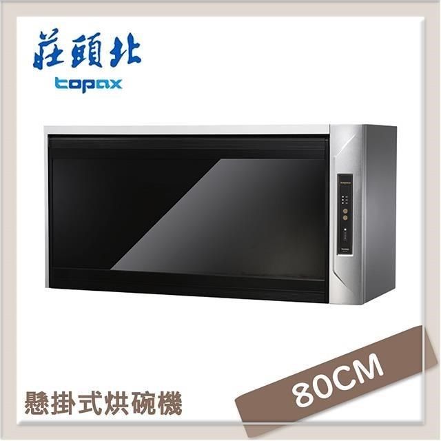 TOPAX 莊頭北 【南紡購物中心】  80公分 懸掛式烘碗機 TD-3205GL