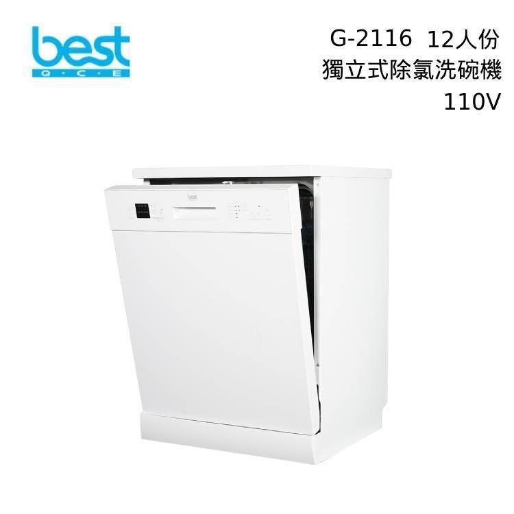  12人份 獨立式除氯洗碗機 G-2116