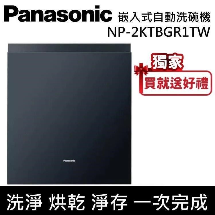 Panasonic 國際牌 15人份 嵌入式自動洗碗機 含原廠門板 NP-2KTBGR1TW 自動洗碗機