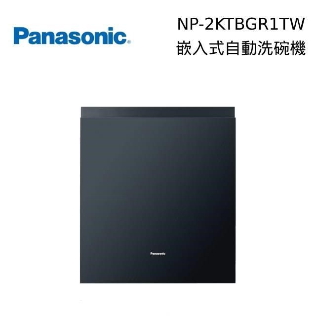 Panasonic 國際牌 15人份 嵌入式自動洗碗機 含原廠門板 NP-2KTBGR1TW 自動洗碗機