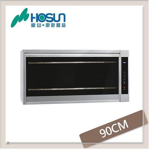 HOSUN 豪山 【南紡購物中心】  90公分 紫外線殺菌懸掛式烘碗機 FW-9909