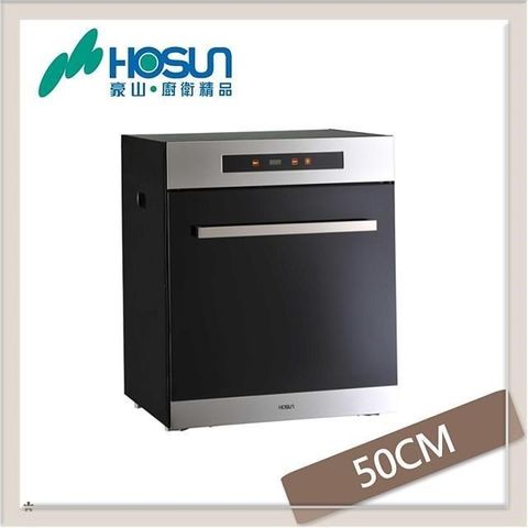 HOSUN 豪山 【南紡購物中心】  50公分 觸控型立式烘碗機 FD-5215