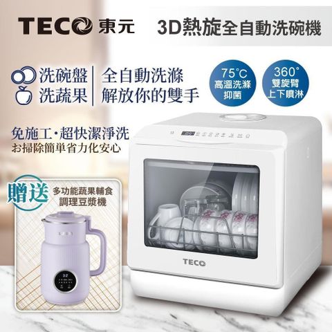 【南紡購物中心】 【TECO東元】3D全方位洗烘一體全自動洗碗機(XYFYW-5001CBW+調理豆漿機)