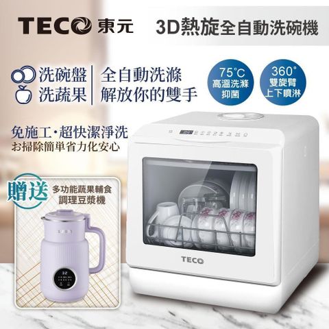 TECO 東元 3D全方位洗烘一體全自動洗碗機(XYFYW-5001CBW+調理豆漿機)