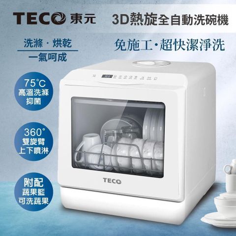【南紡購物中心】 【TECO東元】3D全方位洗烘一體全自動洗碗機(XYFYW-5001CBW)