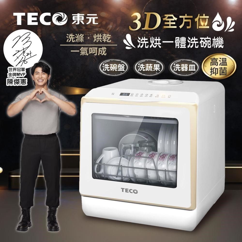 TECO 東元 3D全方位洗烘一體全自動洗碗機(XYFYW-5002CBG)