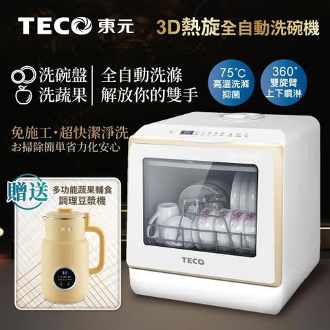 【南紡購物中心】 【TECO東元】3D全方位洗烘一體全自動洗碗機(XYFYW-5002CBG+調理豆漿機)
