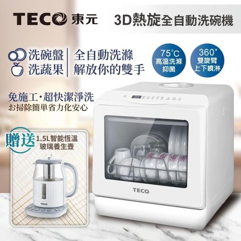 TECO 東元 3D全方位洗烘一體全自動洗碗機(XYFYW-5001CBW+1.5L玻璃養生壺)