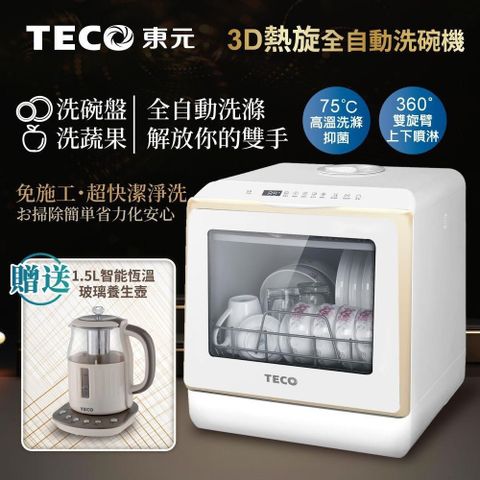 TECO 東元 3D全方位洗烘一體全自動洗碗機(XYFYW-5002CBG+1.5L玻璃養生壺)