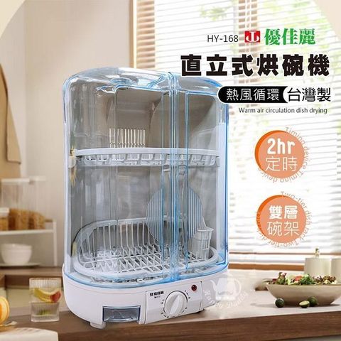 【南紡購物中心】 【優佳麗】MIT 台灣製造溫風循環直立式烘碗機(6人份) HY-168