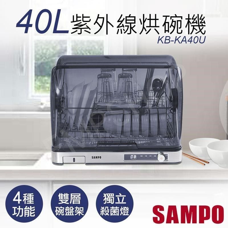 SAMPO 聲寶 【南紡購物中心】 40L微電腦紫外線烘碗機 KB-KA40U